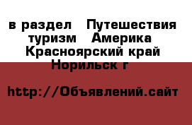  в раздел : Путешествия, туризм » Америка . Красноярский край,Норильск г.